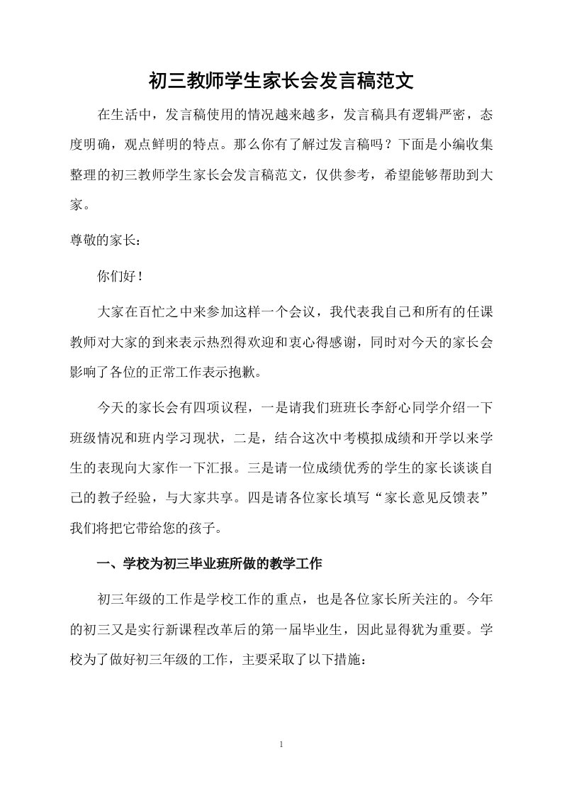 初三教师学生家长会发言稿范文