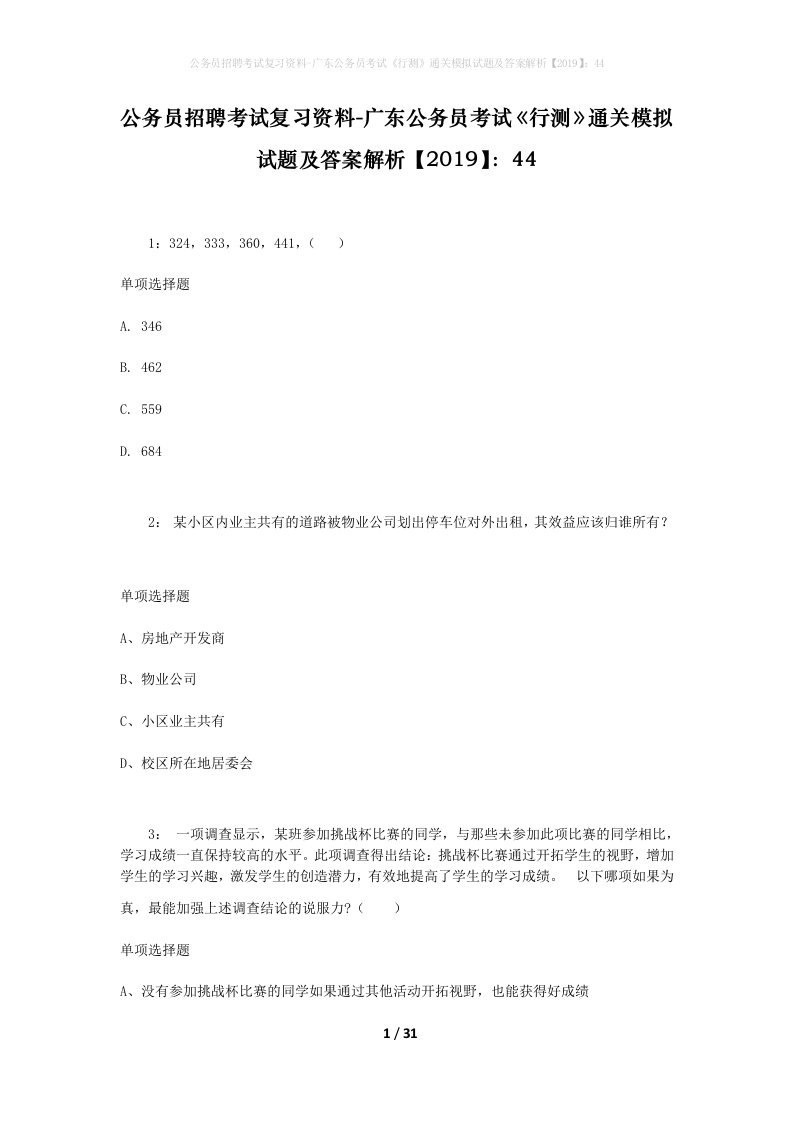 公务员招聘考试复习资料-广东公务员考试行测通关模拟试题及答案解析201944_4