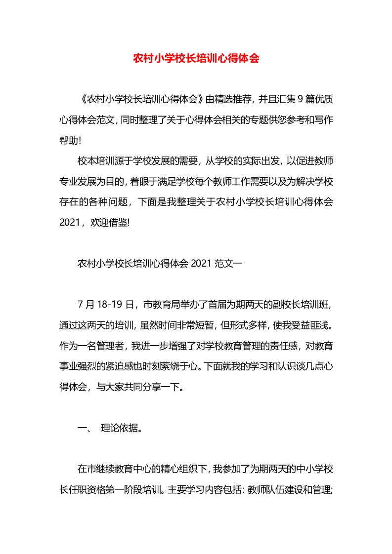 农村小学校长培训心得体会