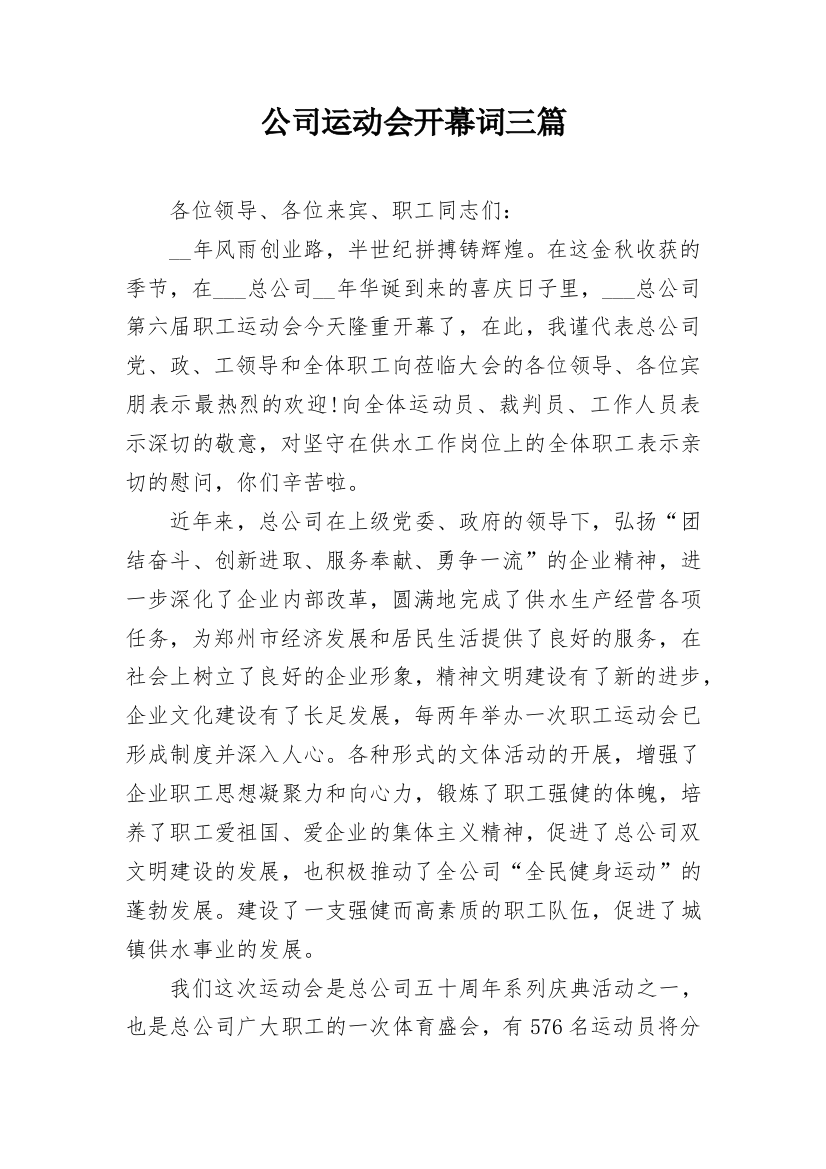 公司运动会开幕词三篇