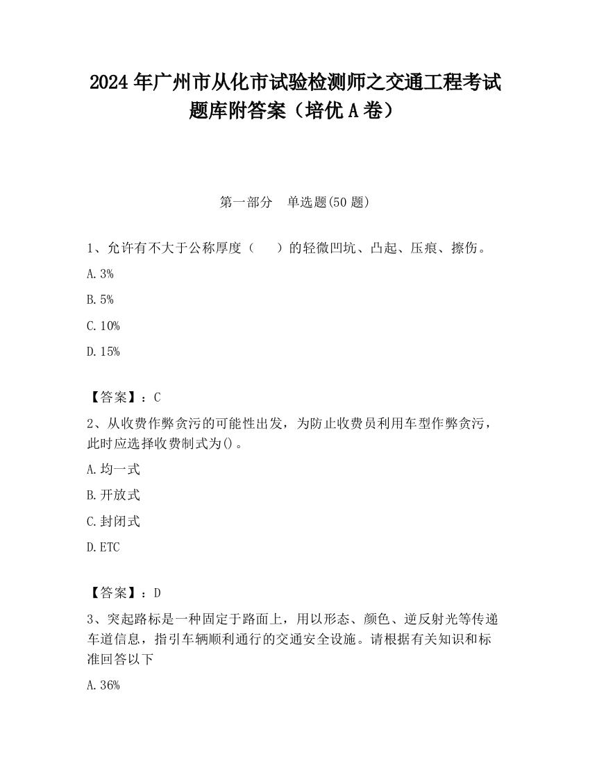 2024年广州市从化市试验检测师之交通工程考试题库附答案（培优A卷）