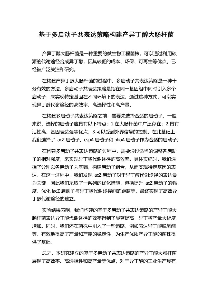 基于多启动子共表达策略构建产异丁醇大肠杆菌