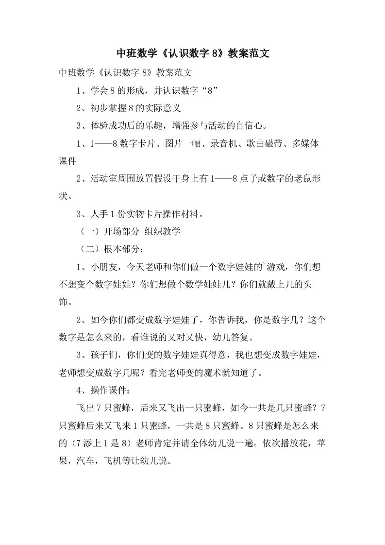 中班数学《认识数字8》教案范文