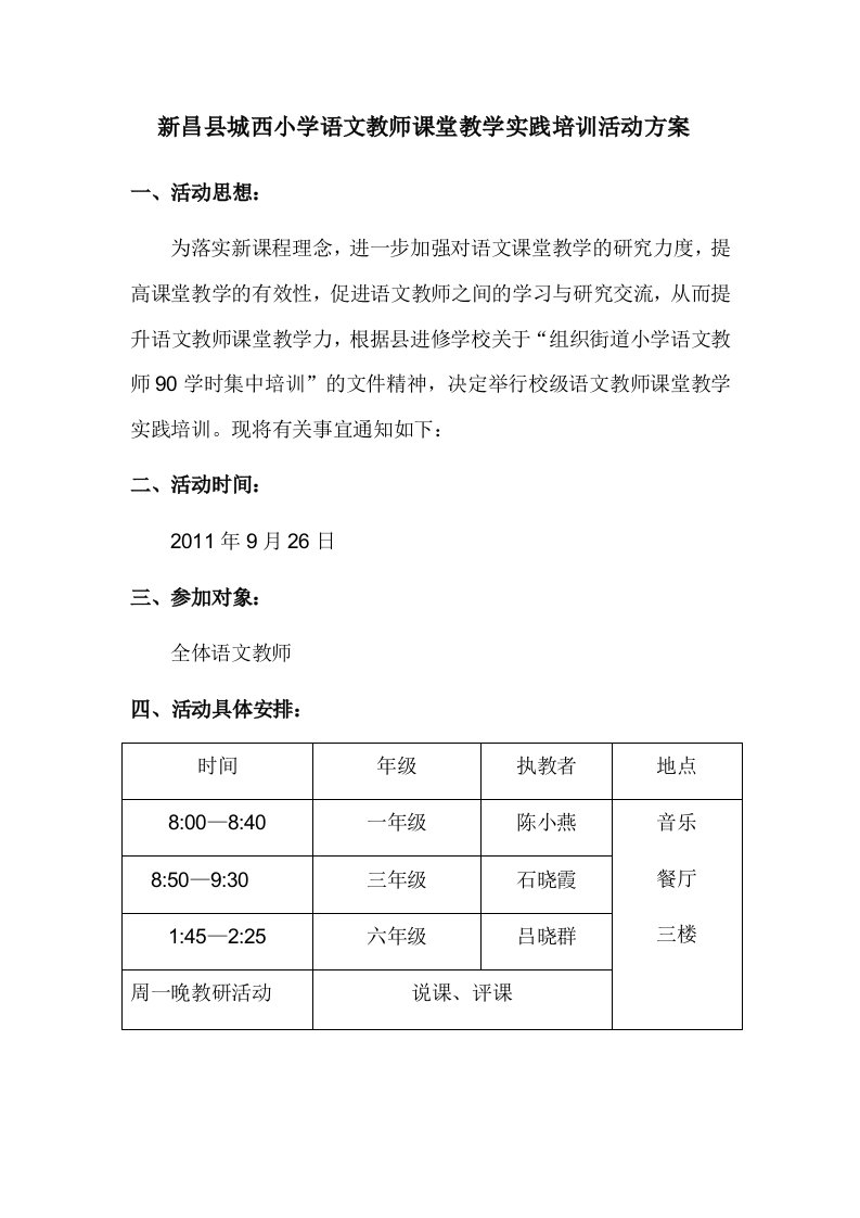 新昌县城西小学语文教师课堂教学观摩课活动方案