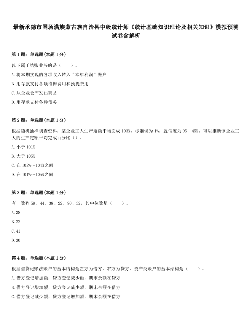 最新承德市围场满族蒙古族自治县中级统计师《统计基础知识理论及相关知识》模拟预测试卷含解析