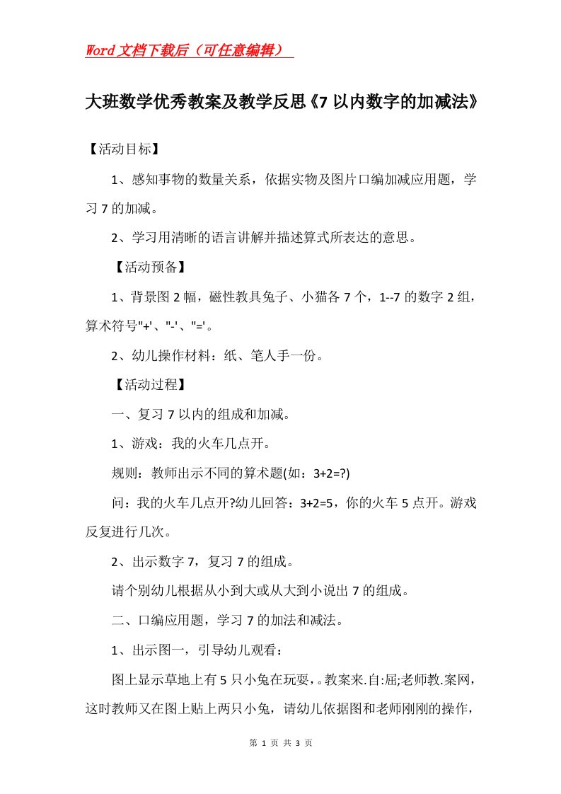 大班数学优秀教案及教学反思7以内数字的加减法