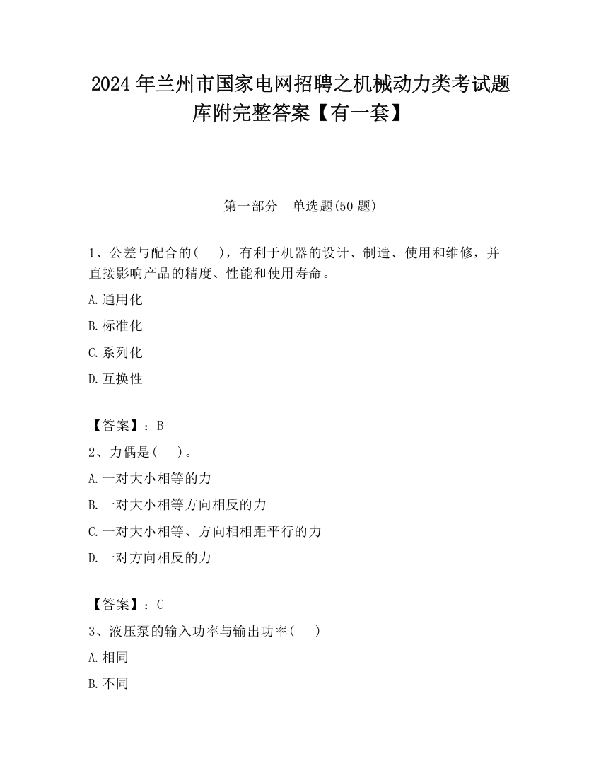 2024年兰州市国家电网招聘之机械动力类考试题库附完整答案【有一套】