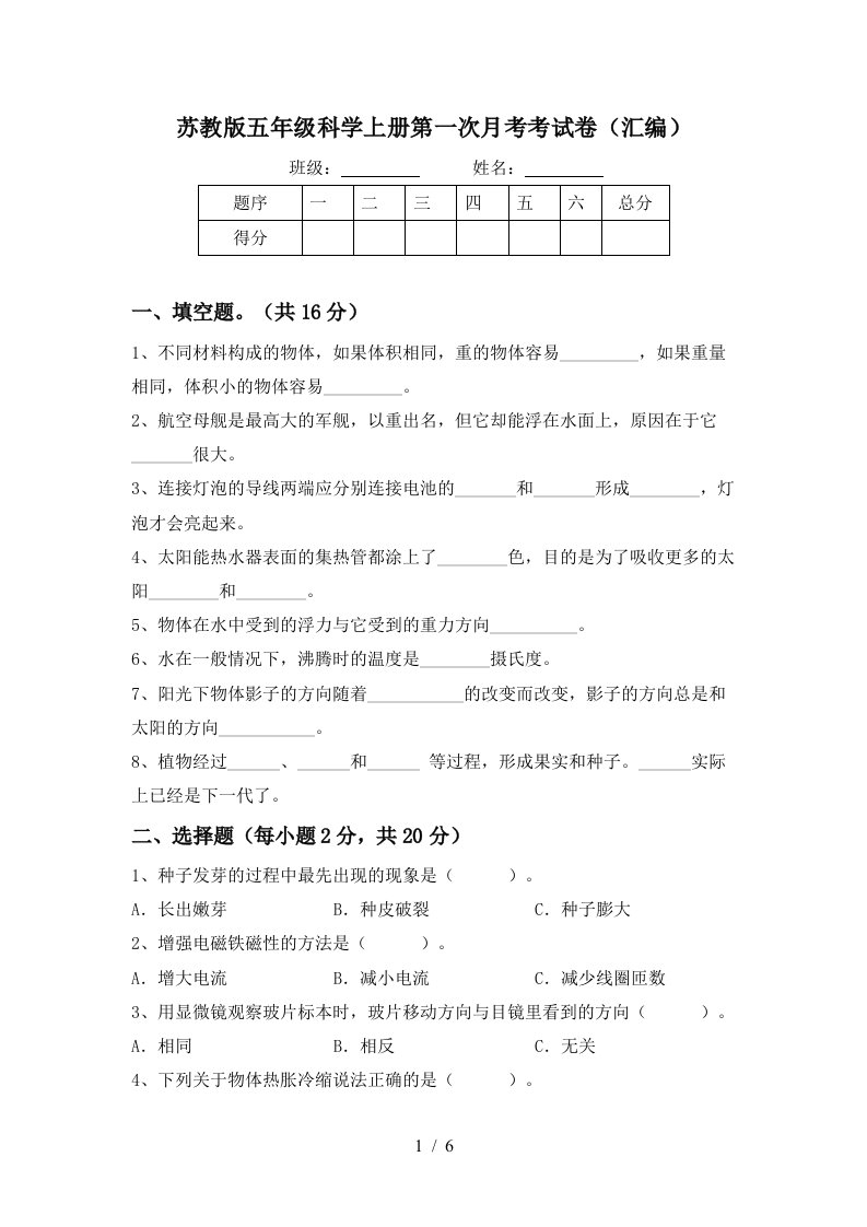 苏教版五年级科学上册第一次月考考试卷汇编