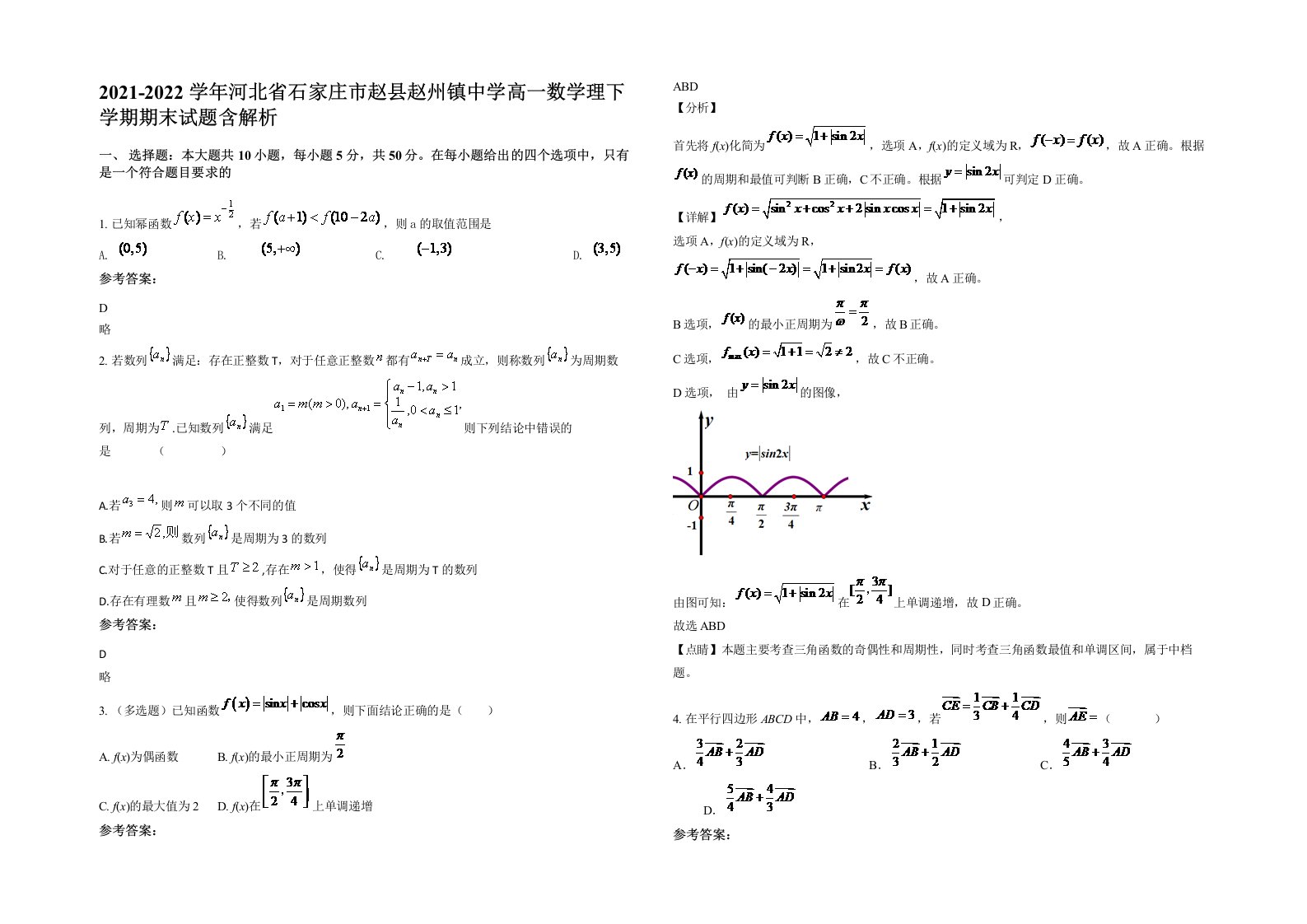 2021-2022学年河北省石家庄市赵县赵州镇中学高一数学理下学期期末试题含解析