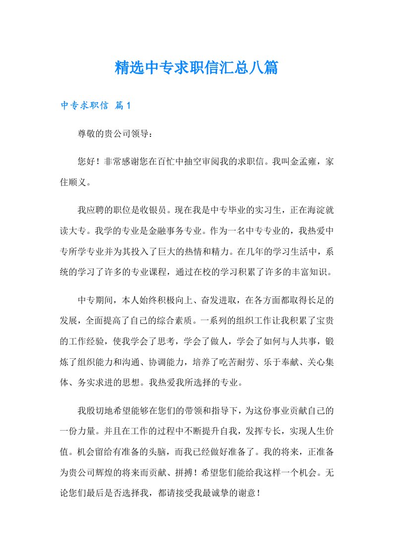 精选中专求职信汇总八篇