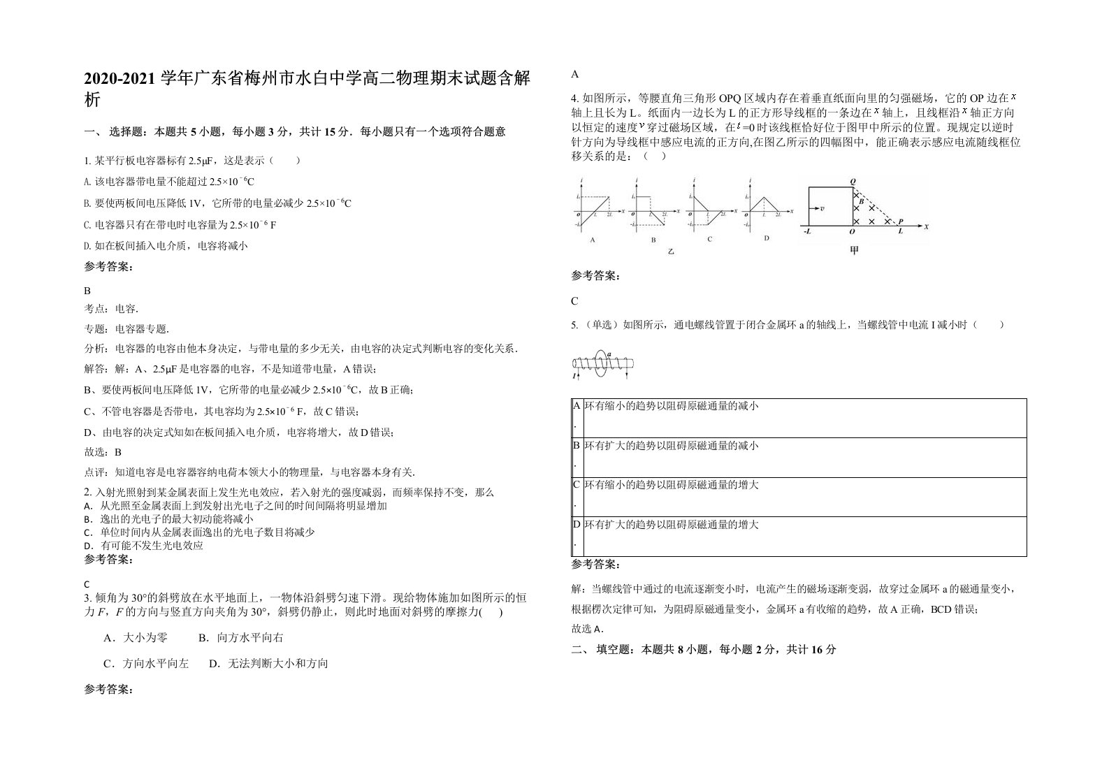 2020-2021学年广东省梅州市水白中学高二物理期末试题含解析