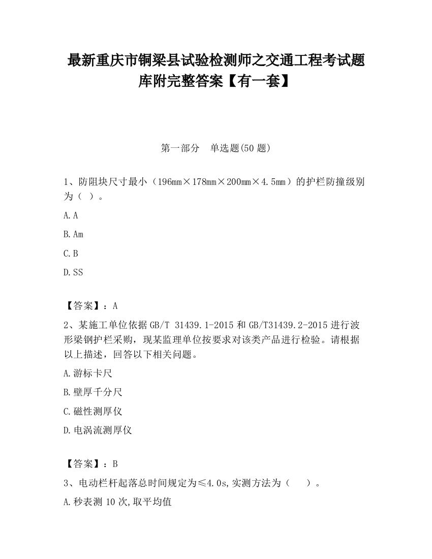 最新重庆市铜梁县试验检测师之交通工程考试题库附完整答案【有一套】