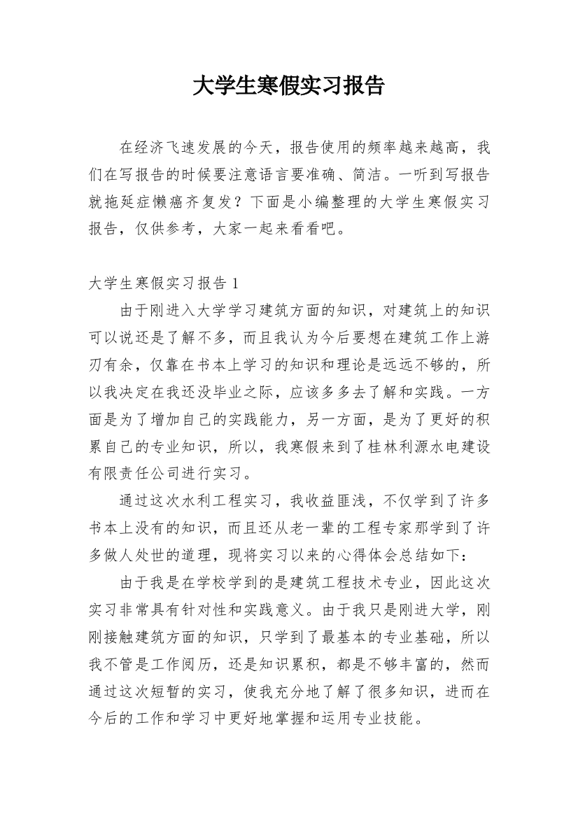 大学生寒假实习报告_1