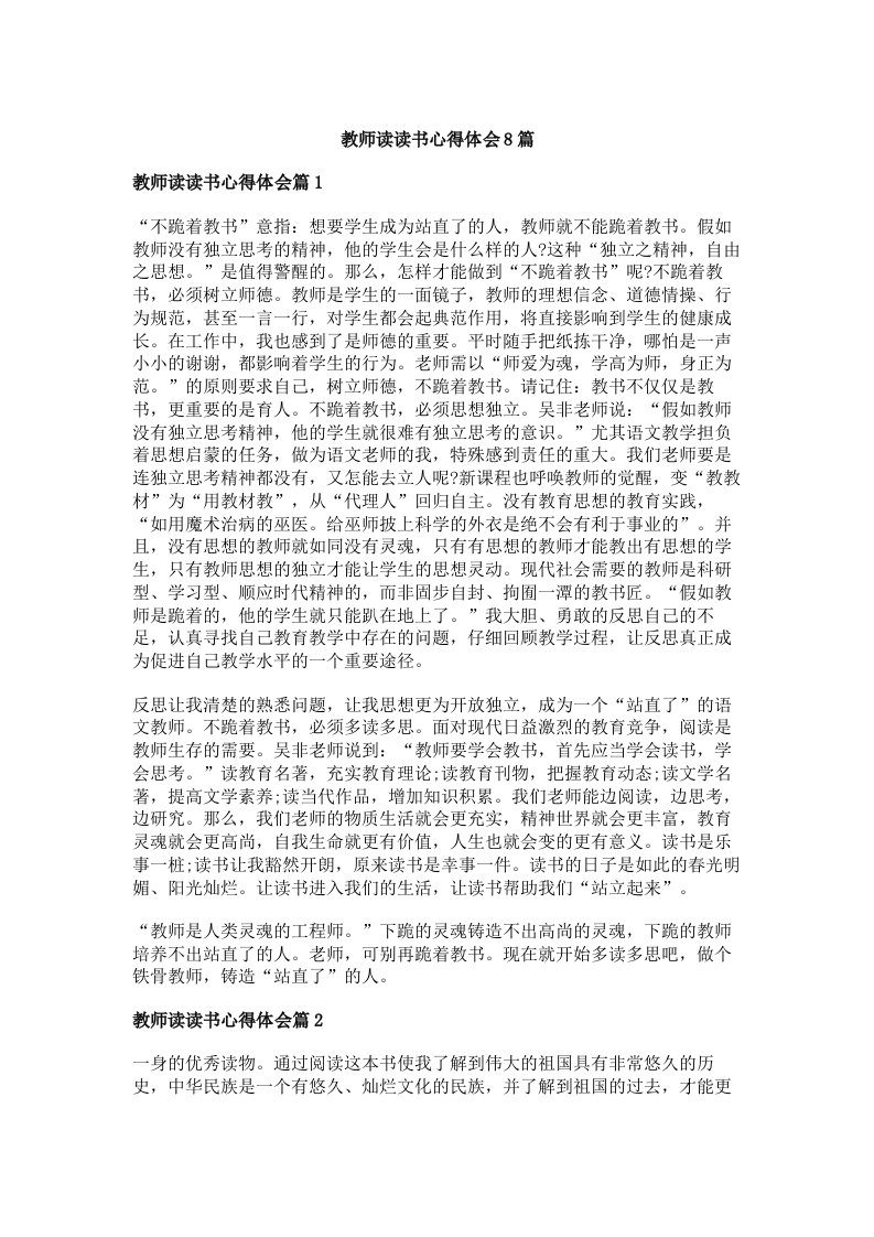 教师读读书心得体会8篇