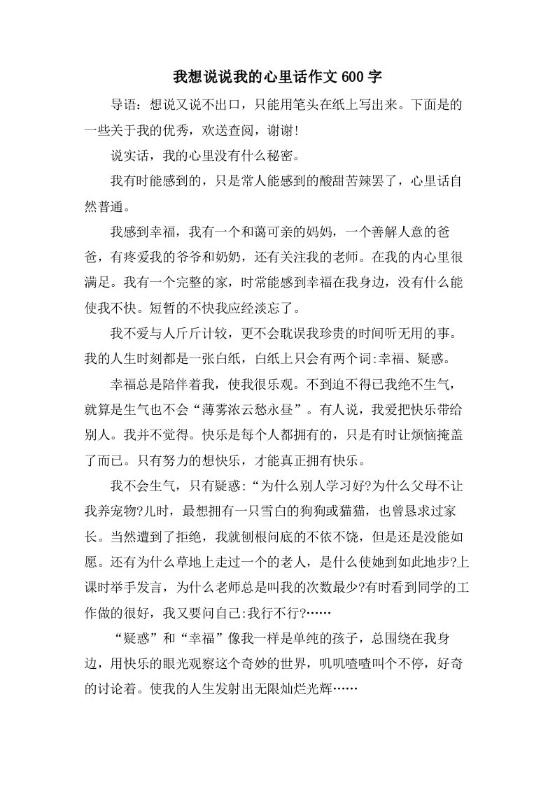 我想说说我的心里话作文600字