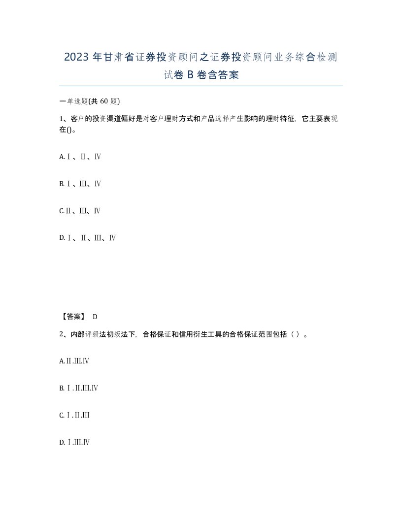 2023年甘肃省证券投资顾问之证券投资顾问业务综合检测试卷B卷含答案