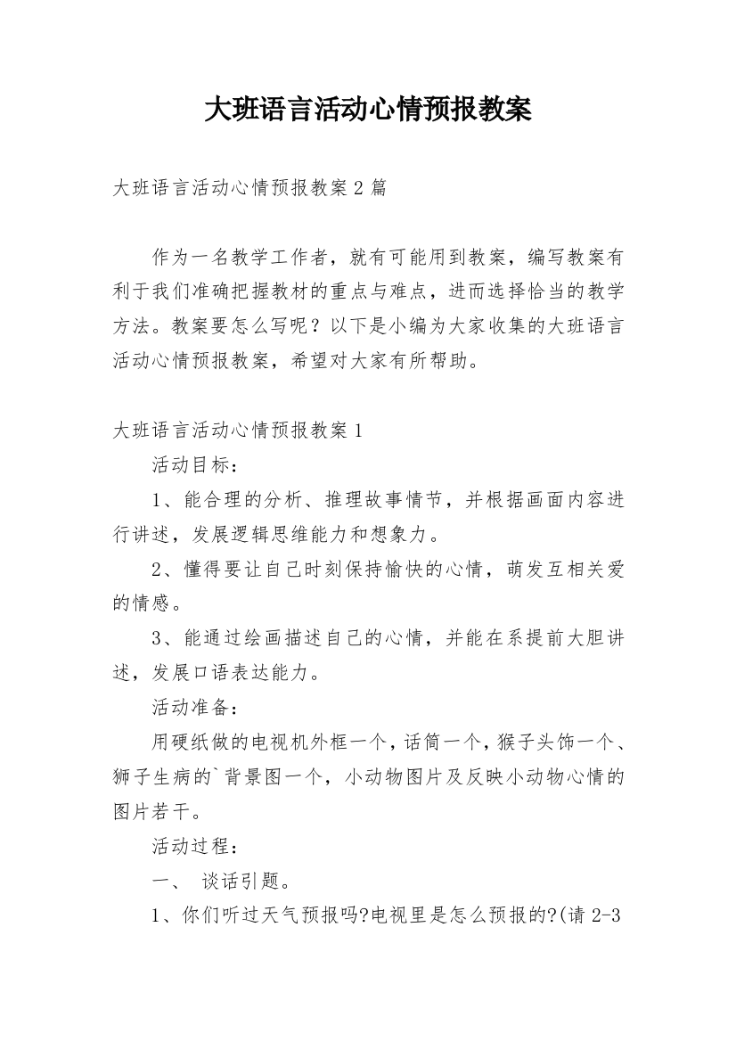 大班语言活动心情预报教案_1