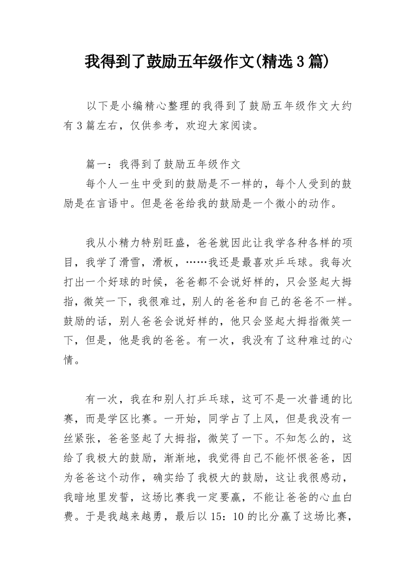 我得到了鼓励五年级作文(精选3篇)