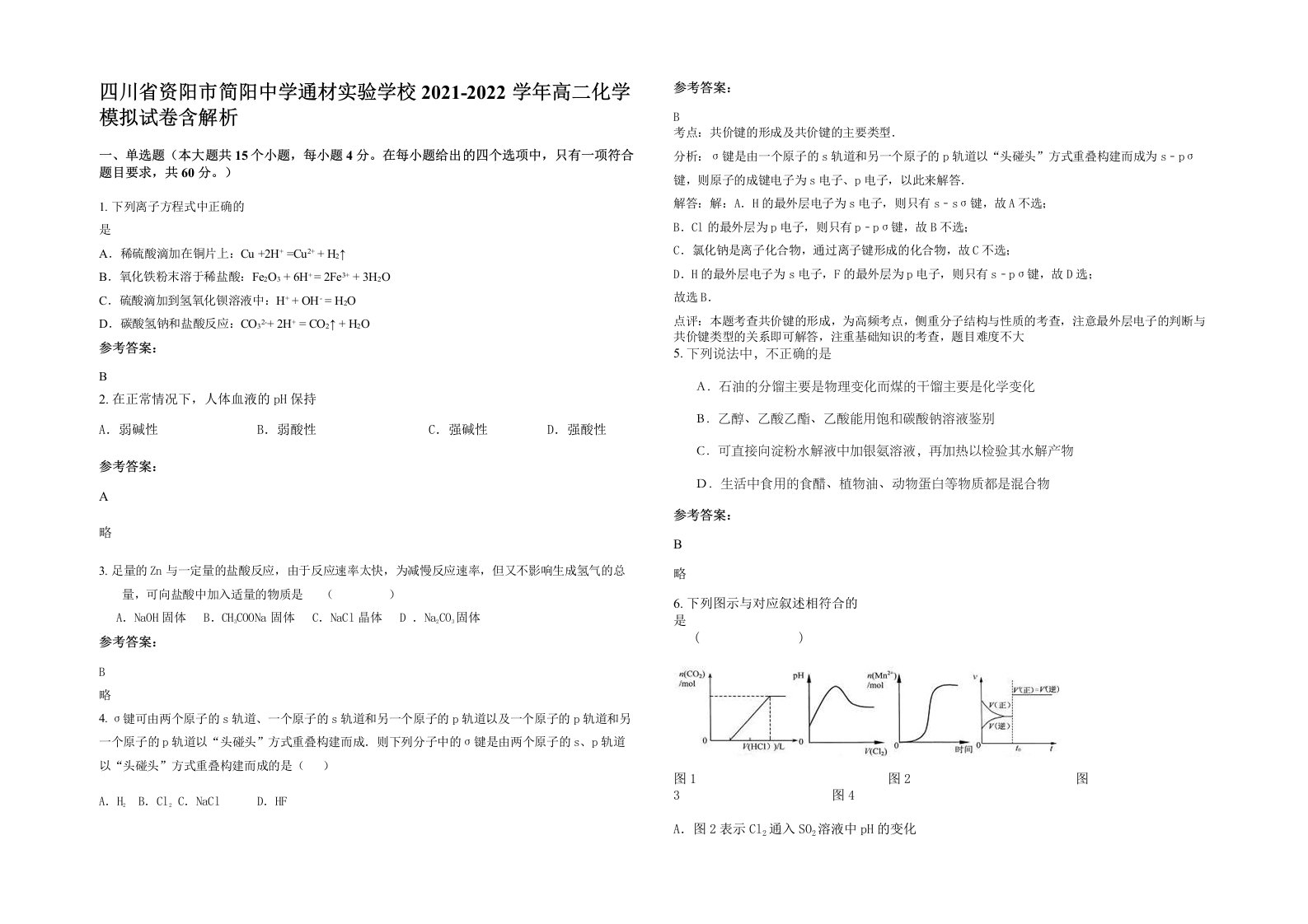 四川省资阳市简阳中学通材实验学校2021-2022学年高二化学模拟试卷含解析