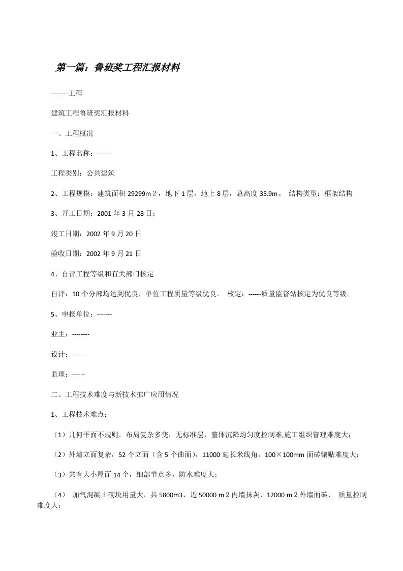 鲁班奖工程汇报材料（五篇范例）[修改版]