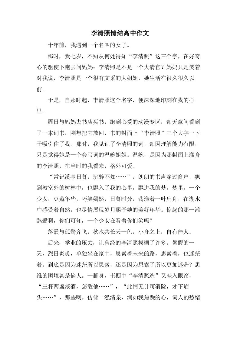 李清照情结高中作文