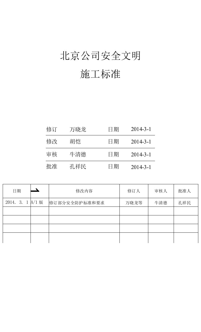 万科北京区域公司安全文明施工标准