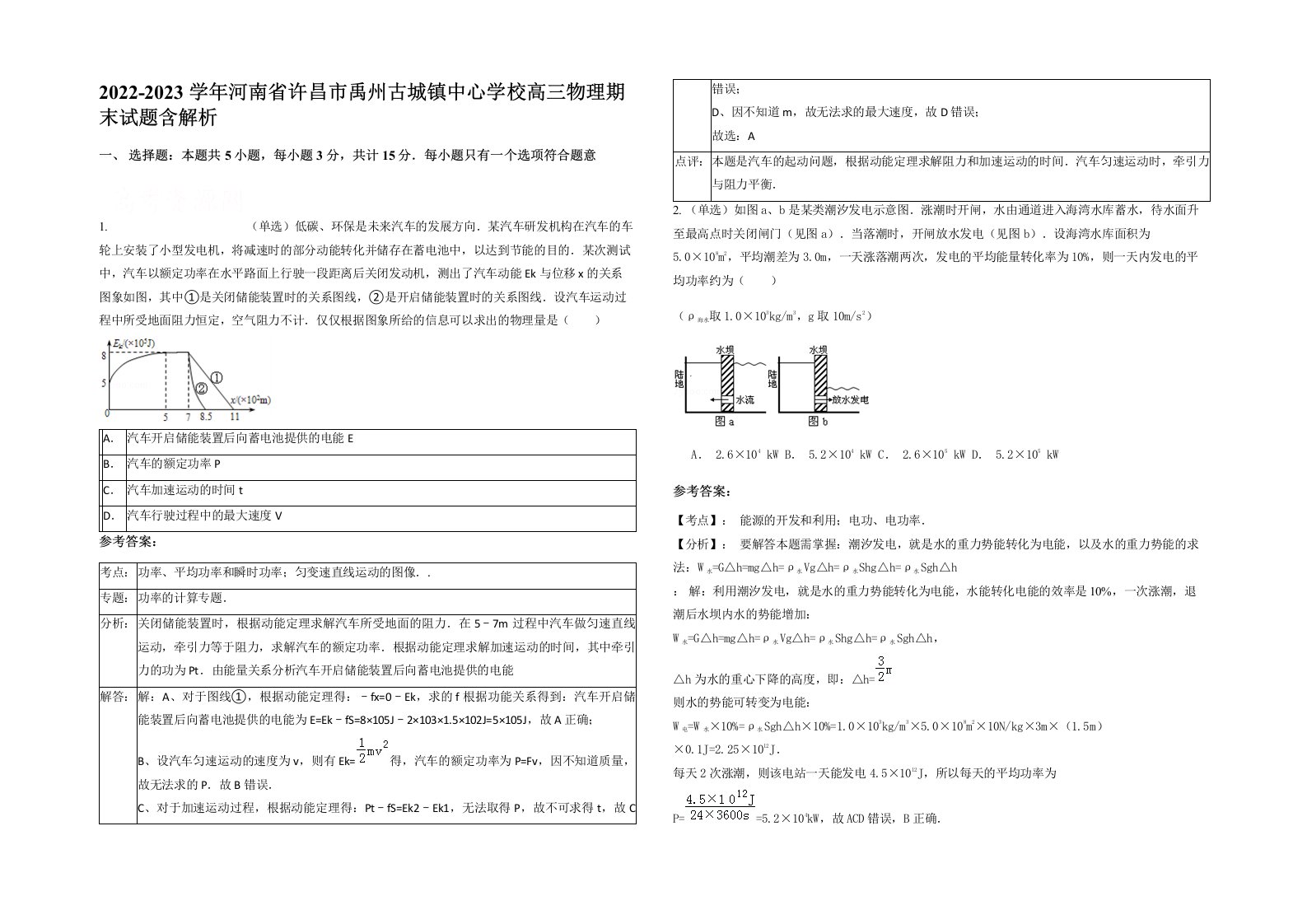 2022-2023学年河南省许昌市禹州古城镇中心学校高三物理期末试题含解析