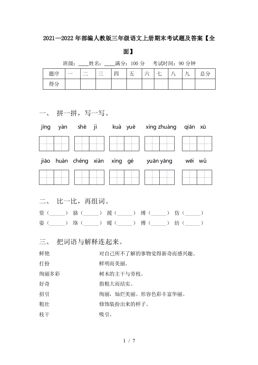 2021—2022年部编人教版三年级语文上册期末考试题及答案【全面】