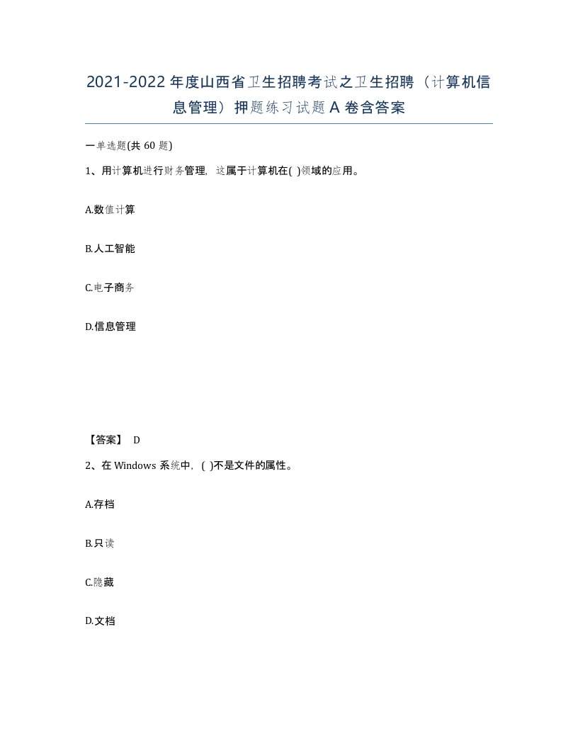 2021-2022年度山西省卫生招聘考试之卫生招聘计算机信息管理押题练习试题A卷含答案