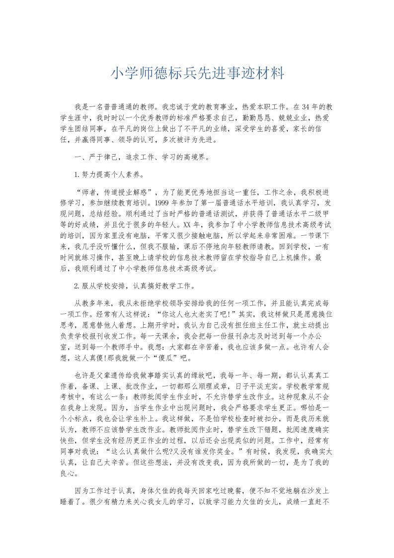 总结报告小学师德标兵先进事迹材料