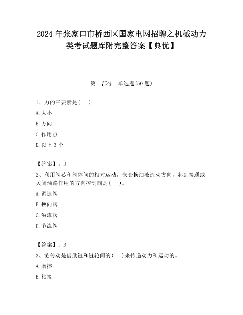 2024年张家口市桥西区国家电网招聘之机械动力类考试题库附完整答案【典优】