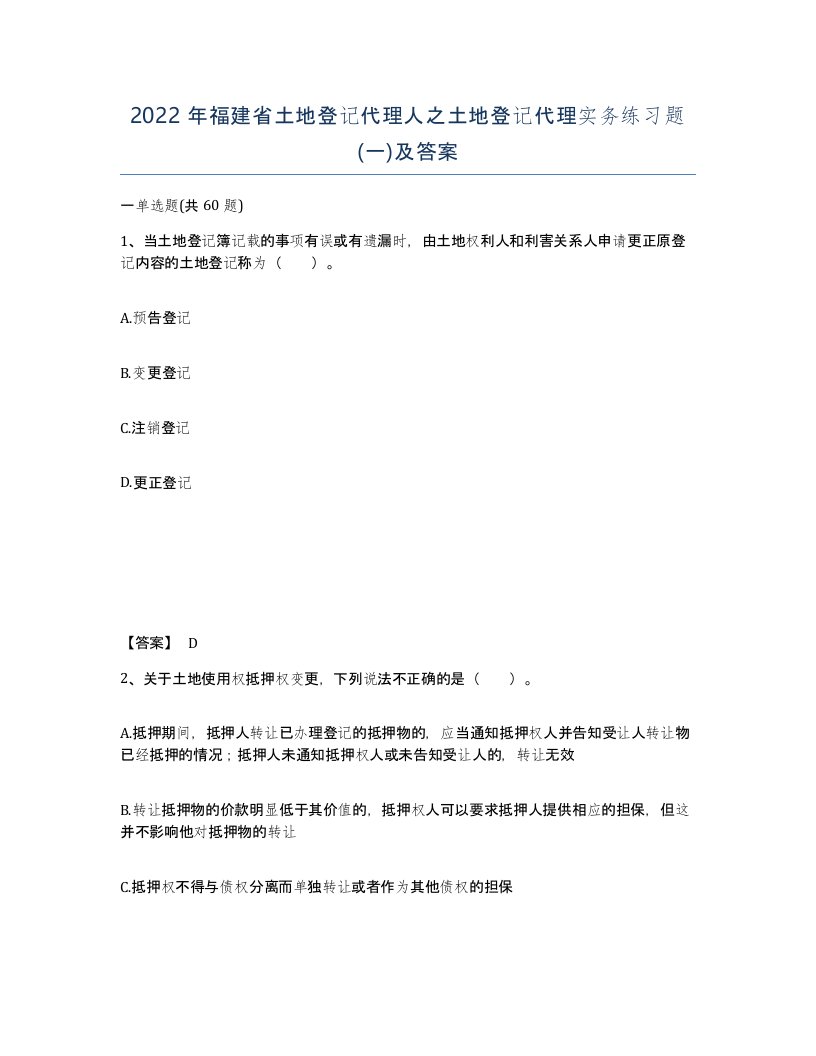 2022年福建省土地登记代理人之土地登记代理实务练习题一及答案