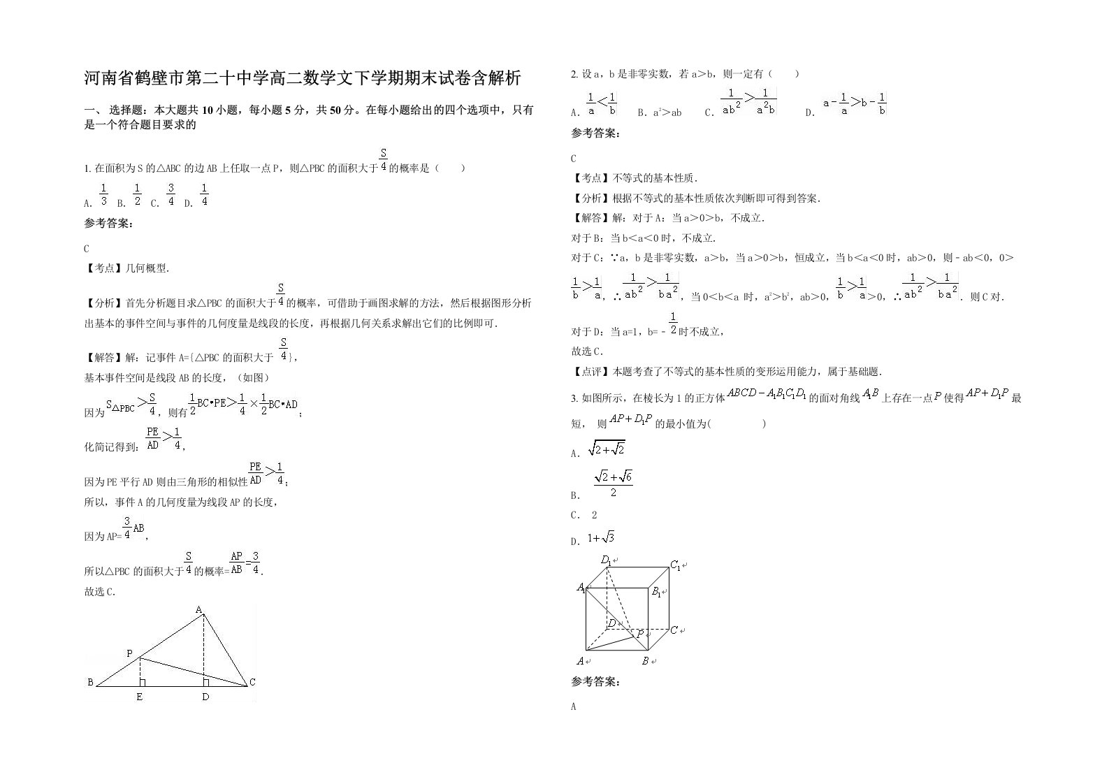 河南省鹤壁市第二十中学高二数学文下学期期末试卷含解析