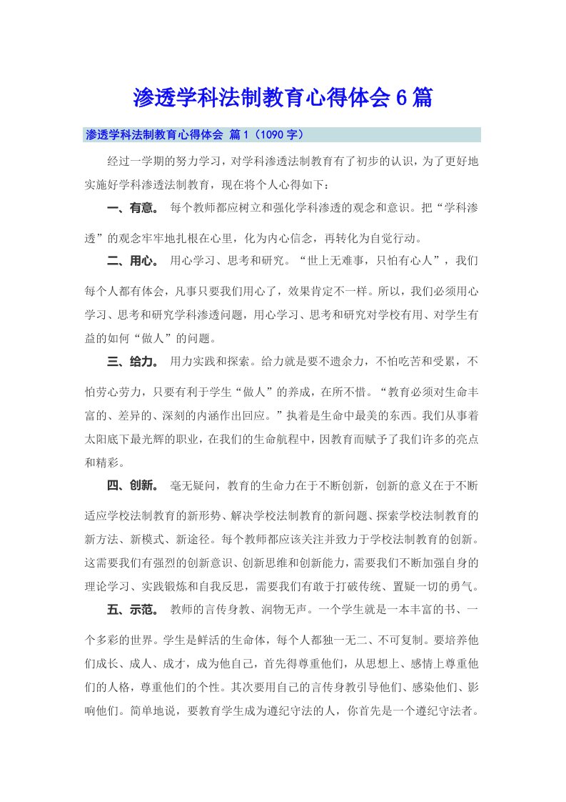 渗透学科法制教育心得体会6篇