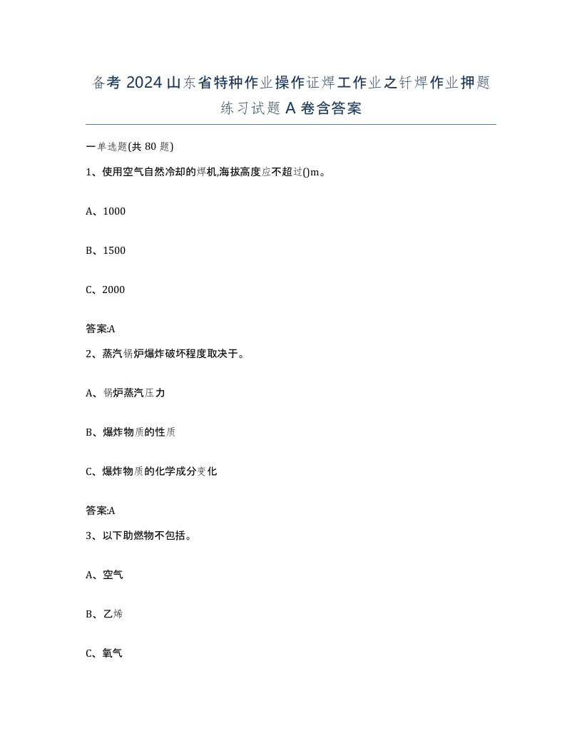 备考2024山东省特种作业操作证焊工作业之钎焊作业押题练习试题A卷含答案