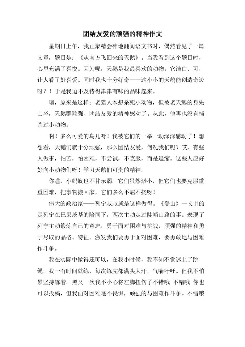 团结友爱的顽强的精神作文