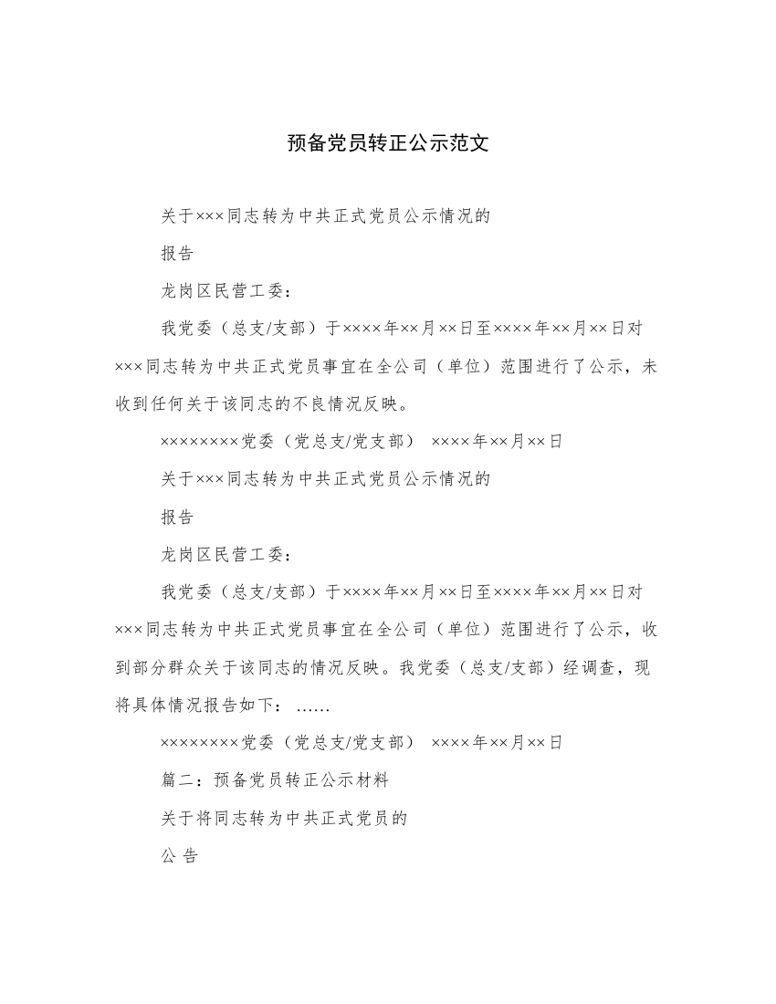 预备党员转正公示范文