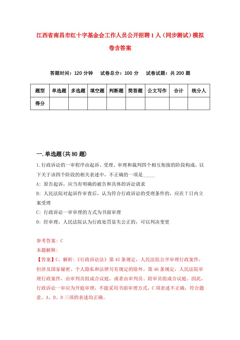 江西省南昌市红十字基金会工作人员公开招聘1人同步测试模拟卷含答案1