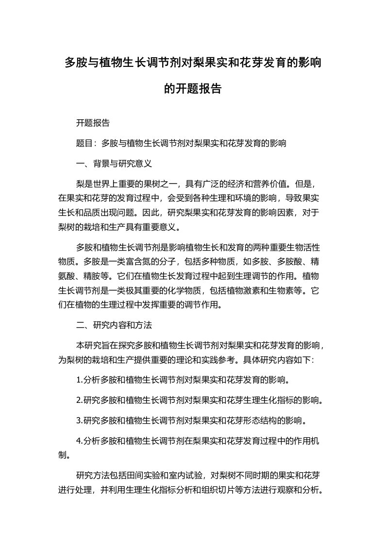 多胺与植物生长调节剂对梨果实和花芽发育的影响的开题报告