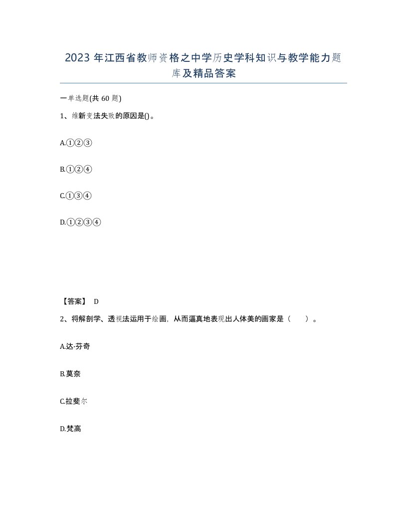 2023年江西省教师资格之中学历史学科知识与教学能力题库及答案