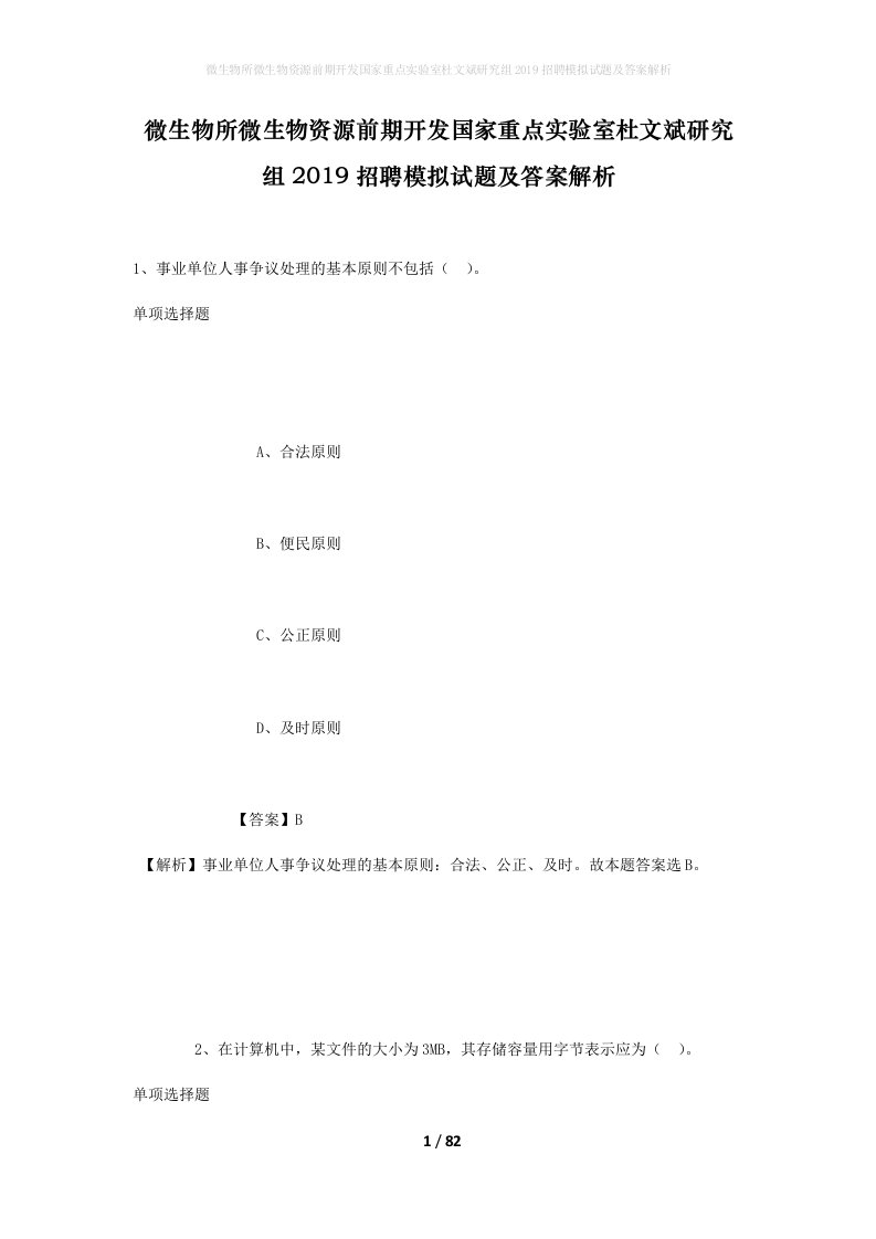 微生物所微生物资源前期开发国家重点实验室杜文斌研究组2019招聘模拟试题及答案解析