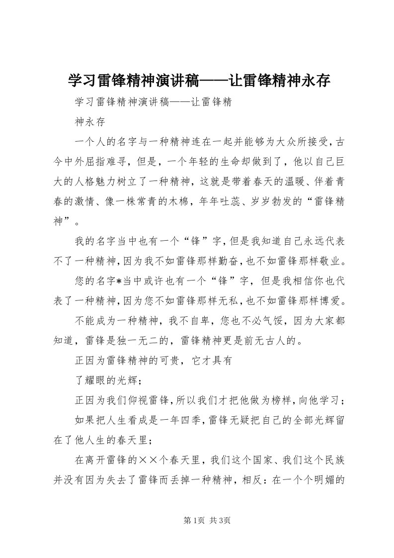 7学习雷锋精神演讲稿——让雷锋精神永存