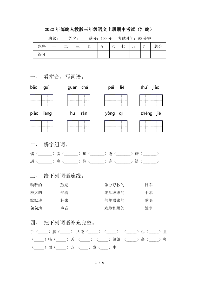 2022年部编人教版三年级语文上册期中考试(汇编)