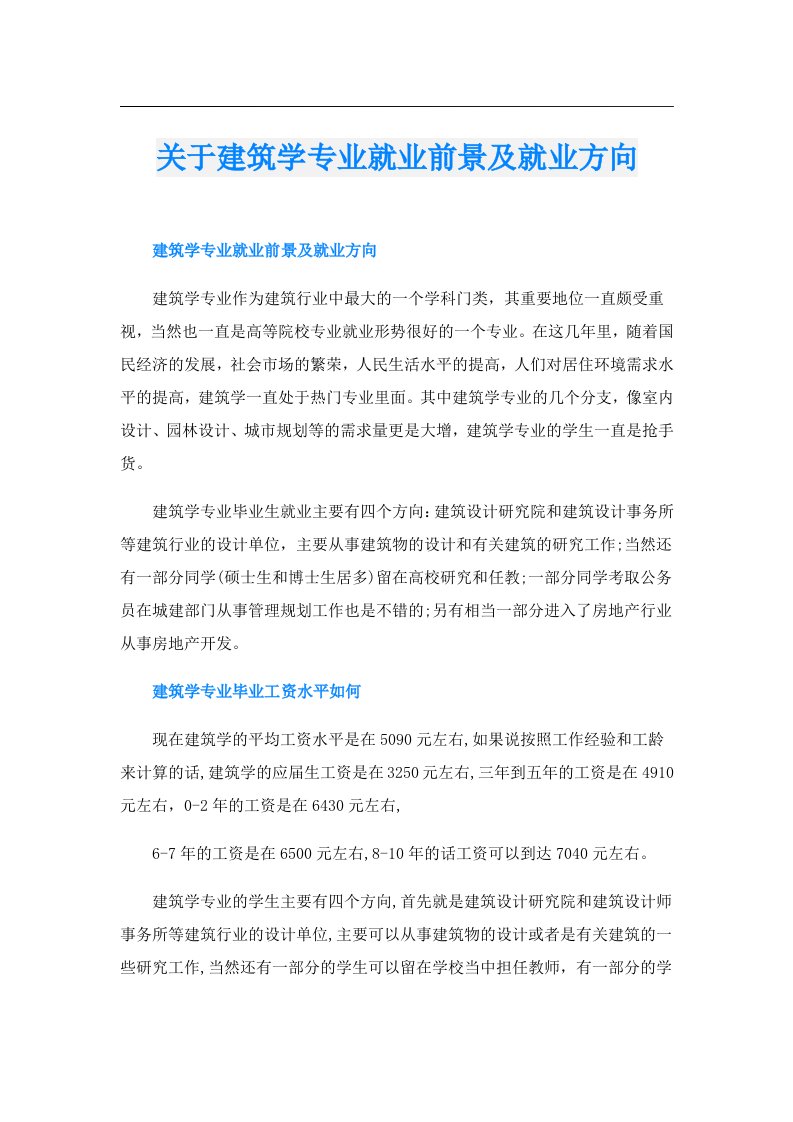 关于建筑学专业就业前景及就业方向