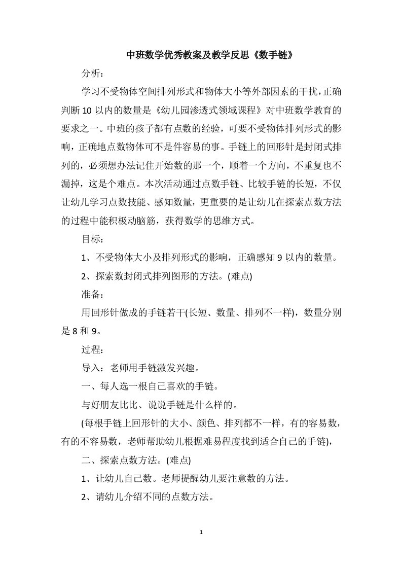 中班数学优秀教案及教学反思《数手链》