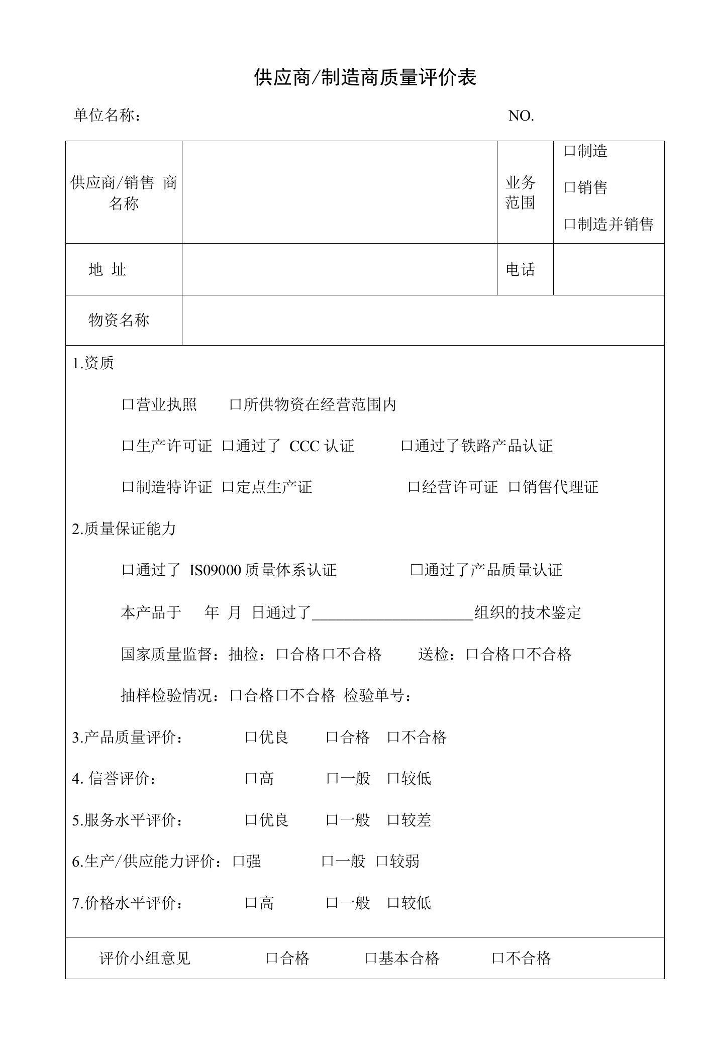 供应商制造商质量评价表