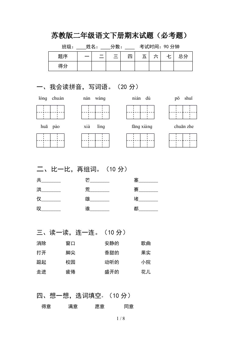 苏教版二年级语文下册期末试题必考题2套