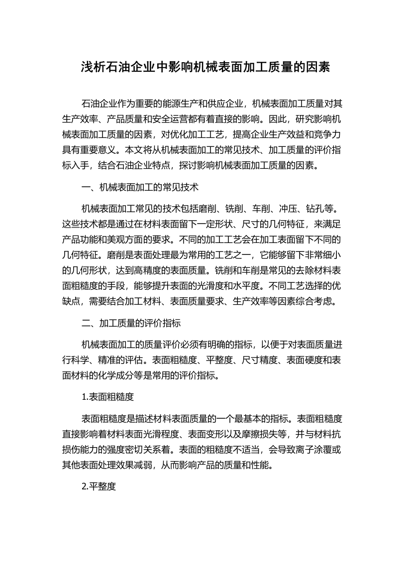 浅析石油企业中影响机械表面加工质量的因素