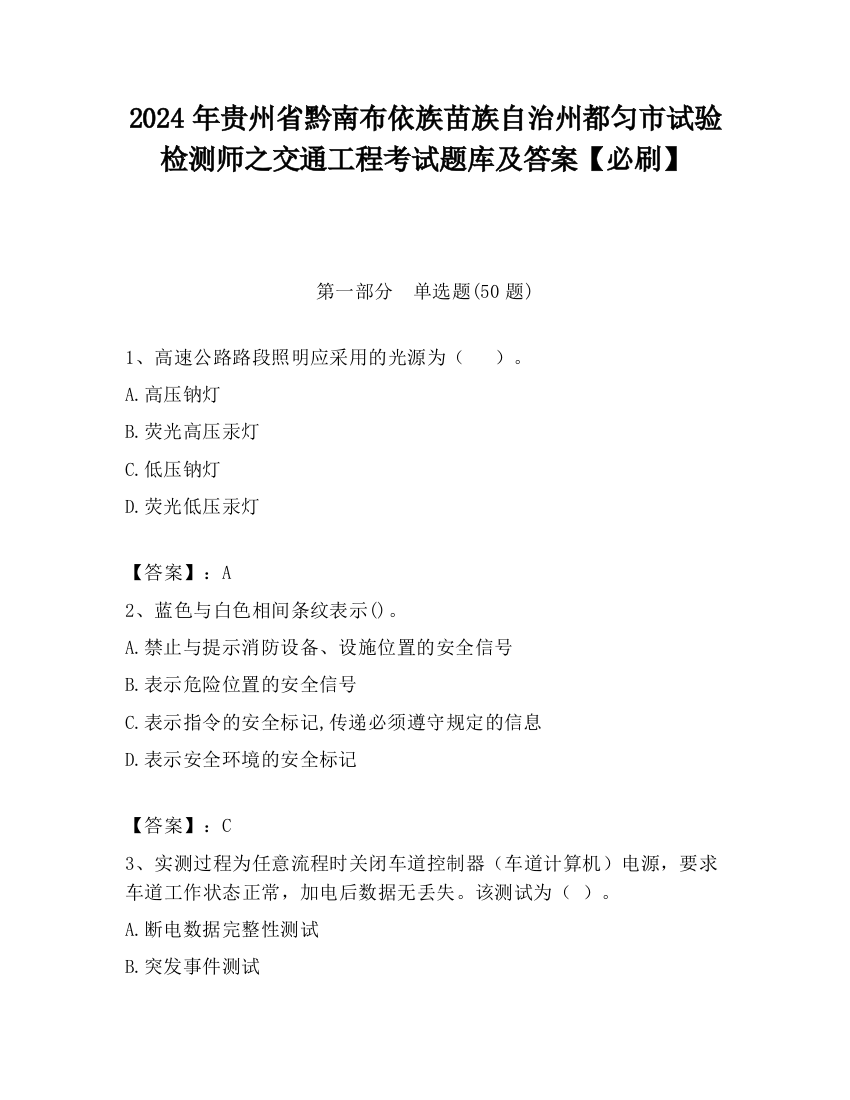 2024年贵州省黔南布依族苗族自治州都匀市试验检测师之交通工程考试题库及答案【必刷】