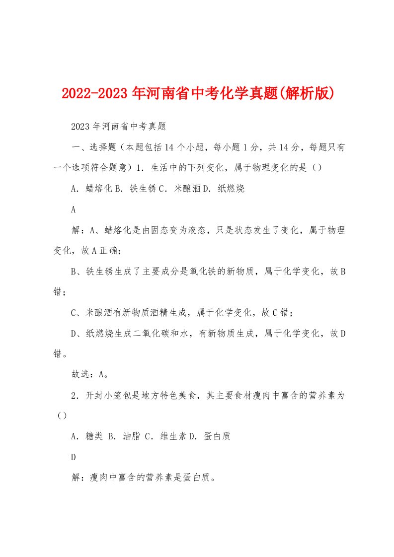 2022-2023年河南省中考化学真题(解析版)